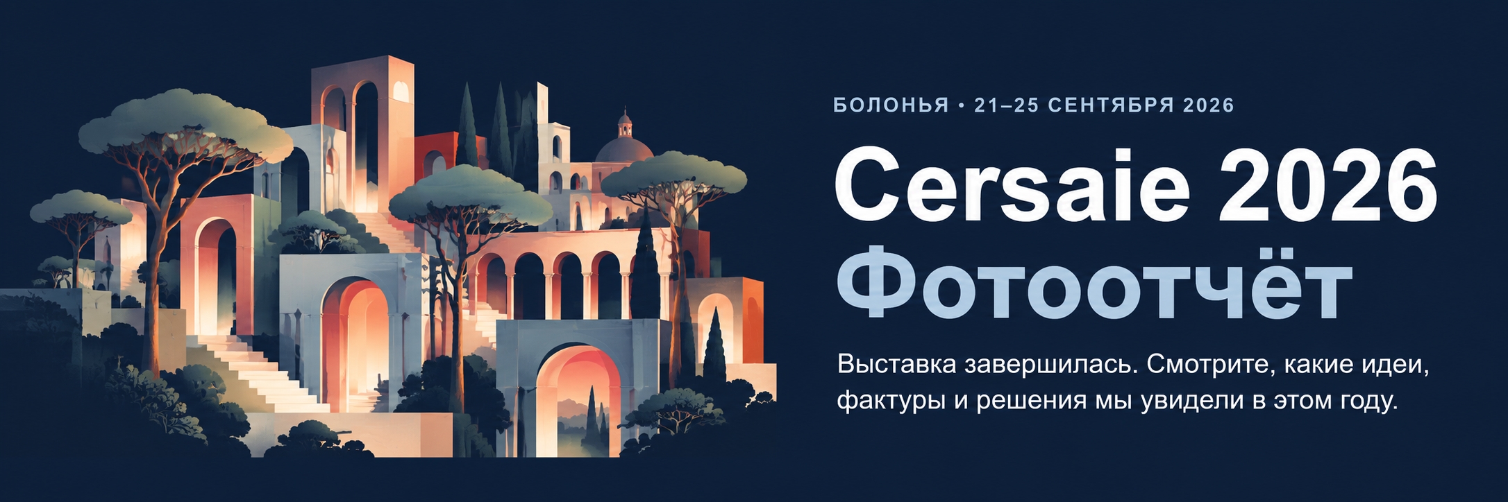 Cersaie 2026 — фотоотчёт с выставки в Болонье