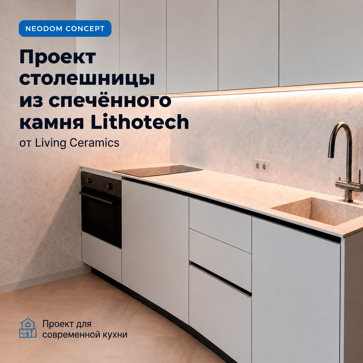 Проект столешницы из спечённого камня Lithotech от Living Ceramics