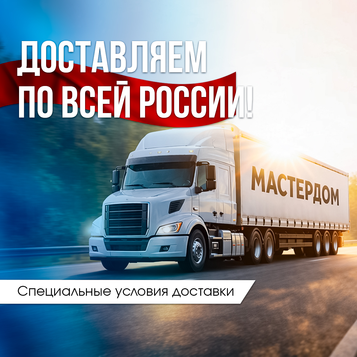 Специальные условия доставки по России