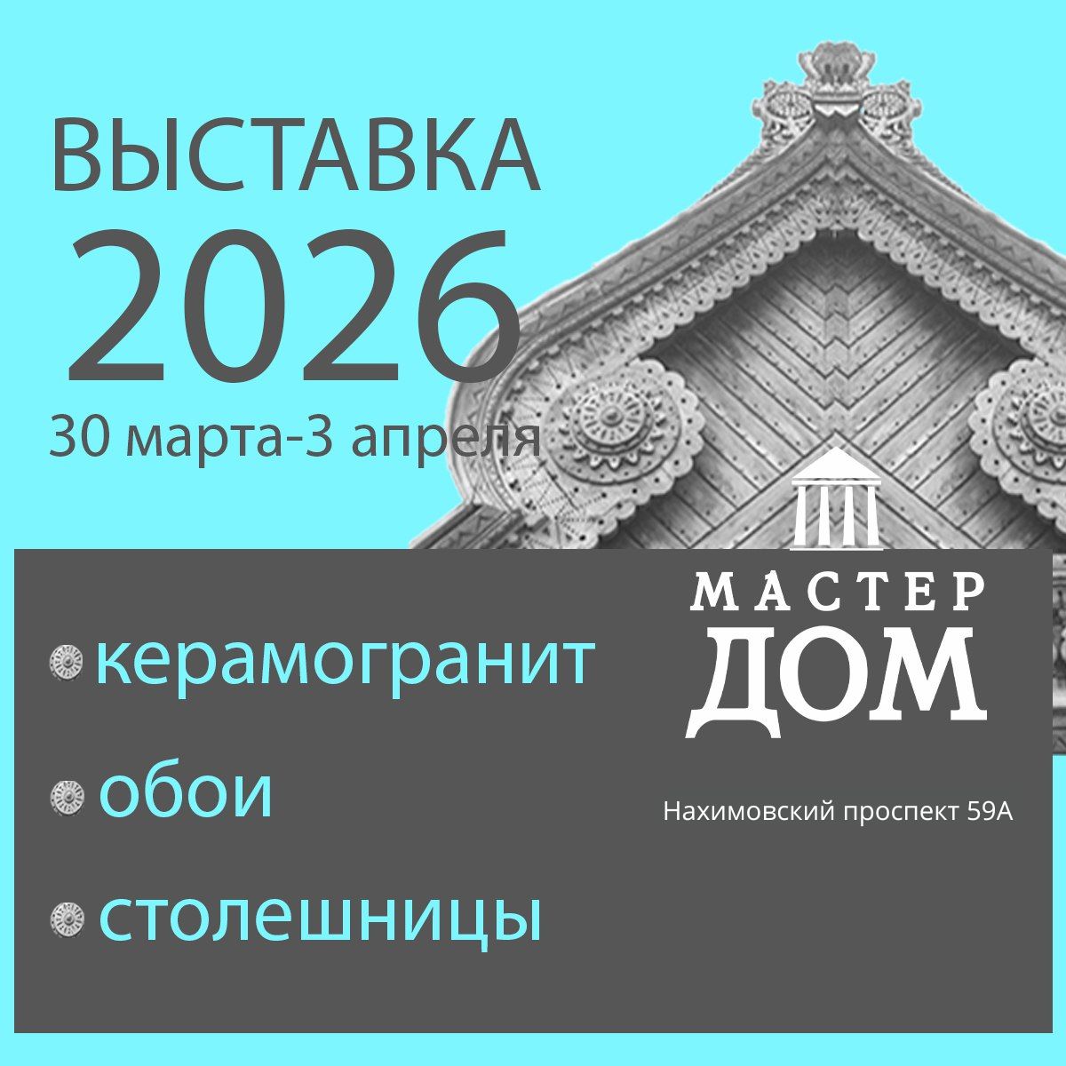 Выставка МАСТЕР ДОМ 2026