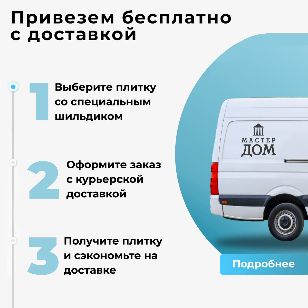 Акция: Бесплатная доставка в пределах МКАД