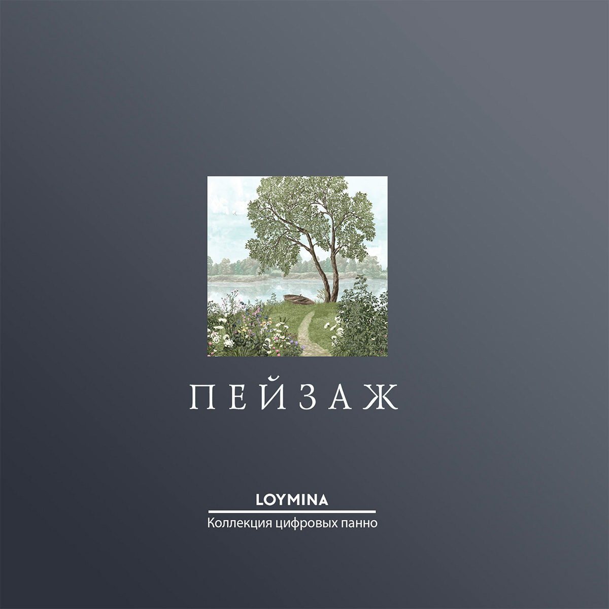 Пейзаж