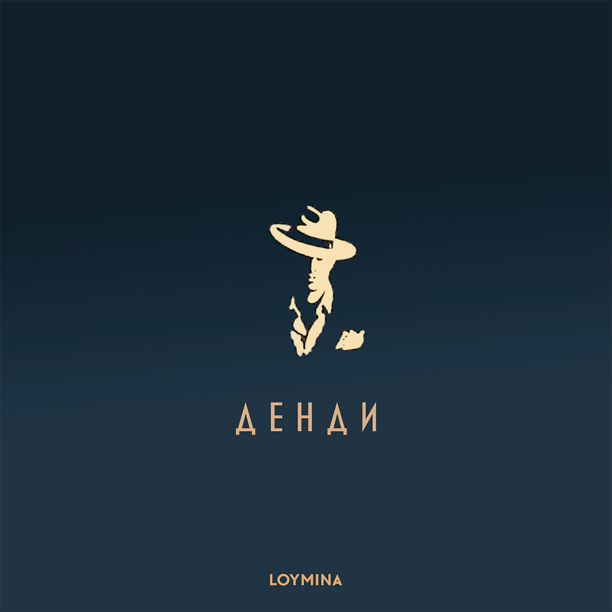 Денди